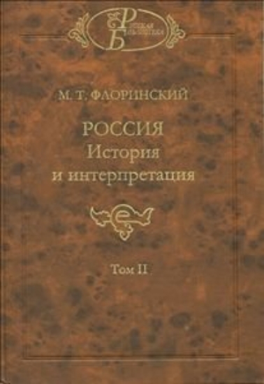 Книга Россия: История и интерпретация. Т. 2.. Автор Флоринский М.Т.