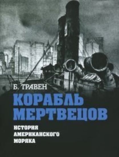 Книга Корабль мертвецов. Автор Травен Б.