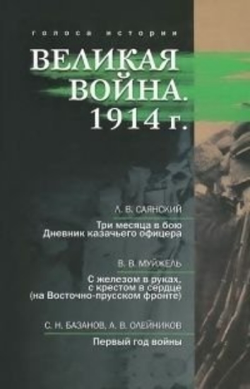 Книга Великая война. 1914 г.. Автор Гагкуев Р.Г.