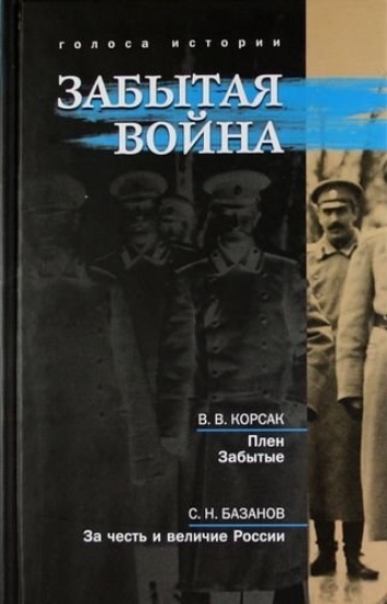 Книга Забытая война. Автор Базанов С., Корсак В.