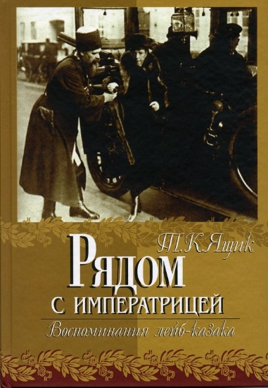 Изображение Книга Рядом с императрицей. Воспоминания лейб-казака.