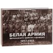 Изображение Книга Белая армия. Фотопортреты русских офицеров 1917-1922