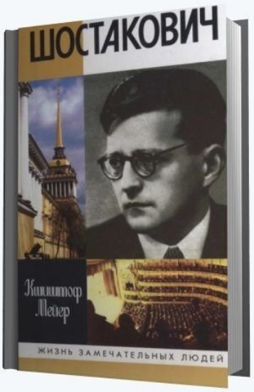 Книга Шостакович. Автор Мейер К.
