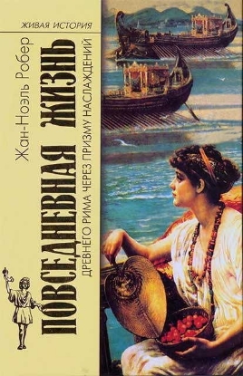 Книга Повседневная Жизнь Древнего Рима через призму наслаждений. Автор Робер Ж.-Н.