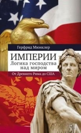 Зображення Книга Империи: логика мирового господства от Древнего Рима до Соединенных Штатов Америки