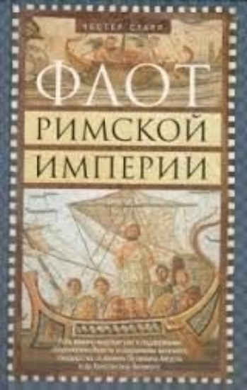 Зображення Книга Флот Римской империи