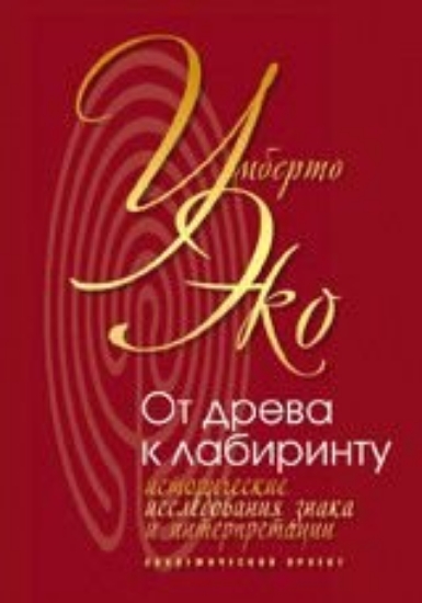Изображение От дерева к лабиринту.Исторические исследования знака и интерпретации