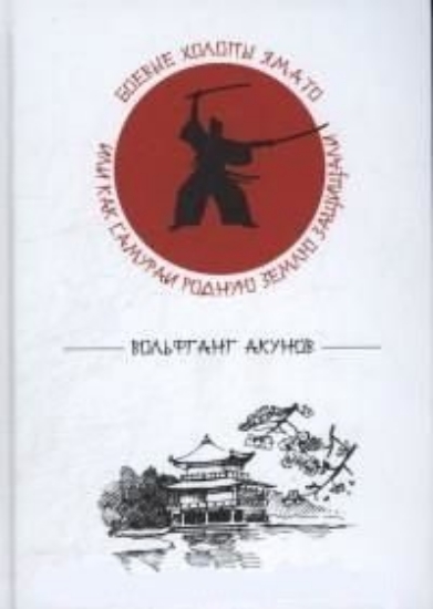 Книга Боевые холопы Ямато, или Как самураи родную землю защищали. Автор Акунов В.