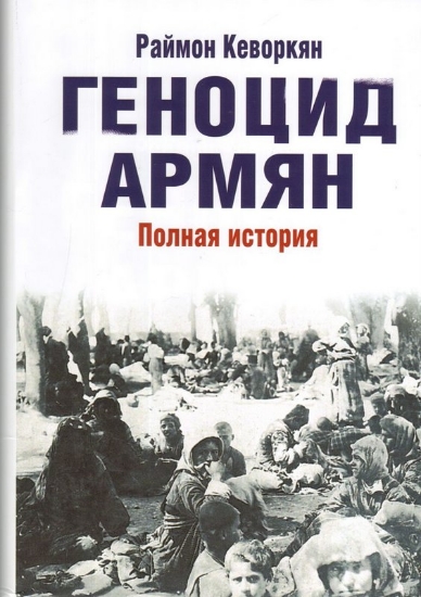 Изображение Книга Геноцид армян. Полная история