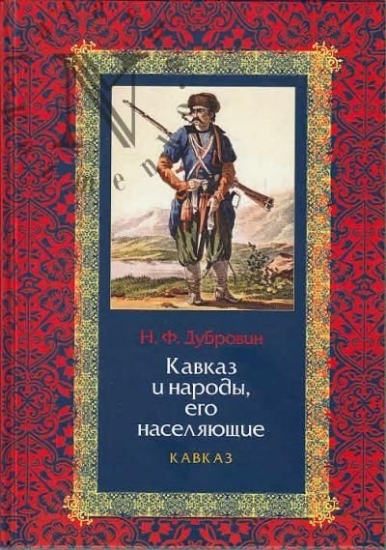 Книга Кавказ и народы, его населяющие. В 2-х томах. Автор Дубровин Н.Ф.