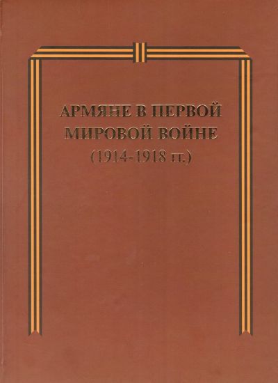 Книга Армяне в Первой мировой войне (1914-1918 гг.). Издательство Российский писатель