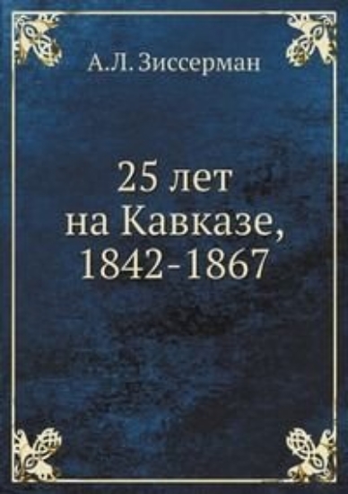 Зображення Книга Двадцать пять лет на Кавказе (1842-1867) | Зиссерман А. Л.