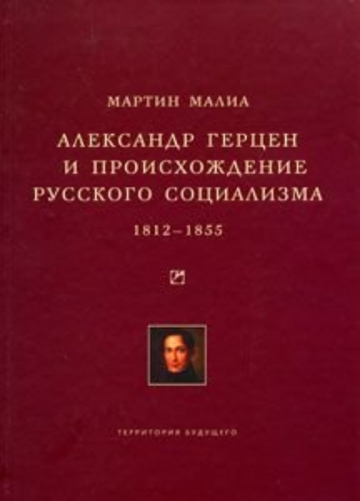 Изображение Книга Александр Герцен и происхождение русского социализма. 1812-1855 | Малиа М.