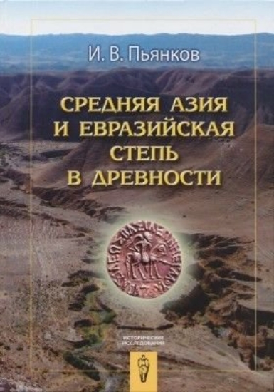 Книга Средняя Азия и Евразийская степь в древности. Автор Пьянков И.В.