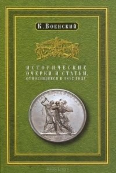 Книга Исторические очерки и статьи, относящиеся к 1812 году.. Автор Военский К.