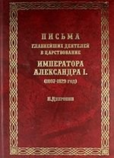 Зображення Письма главнейших деятелей в царствование императора Александра I (1807—1829 гг.)