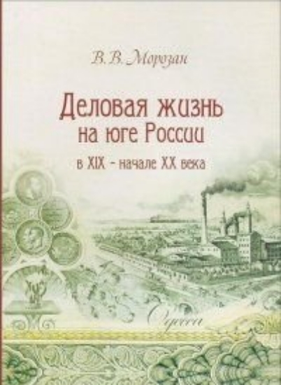 Изображение Книга Деловая жизнь на юге России в XIX - начале XX века