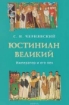 Зображення Юстиниан Великий: Император и его век