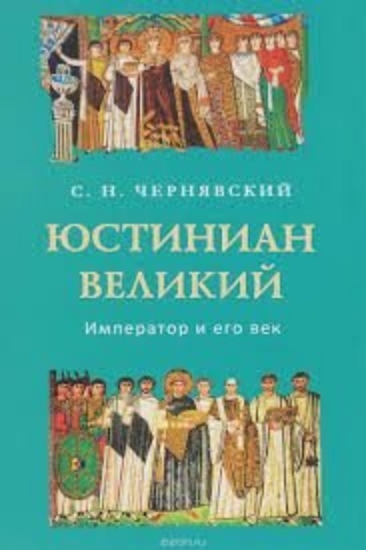 Зображення Юстиниан Великий: Император и его век