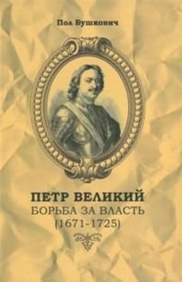 Изображение Книга Петр Великий. Борьба за власть (1671-1725)