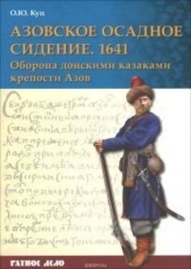 Книга Азовское осадное сидение 1641 г. Оборона донскими казаками крепости Азов. Автор Куц О.Ю.