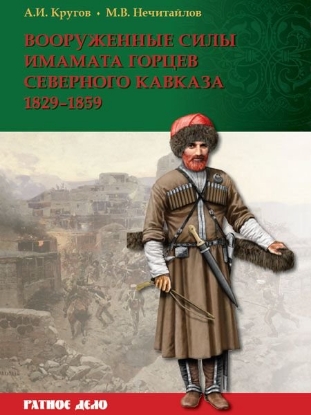 Книга Вооруженные силы имамата горцев Северного Кавказа. Автор Кругов А.И., 
Нечитайлов М.В.