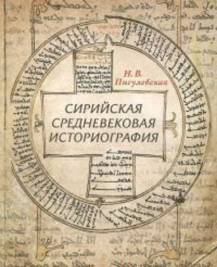 Книга Сирийская средневековая историография: Исследования и переводы. Автор Пигулевская Н. В,