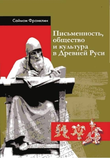 Книга Письменность, общество и культура в Древней Руси (около 950-1300 гг.). Автор Франклин С.