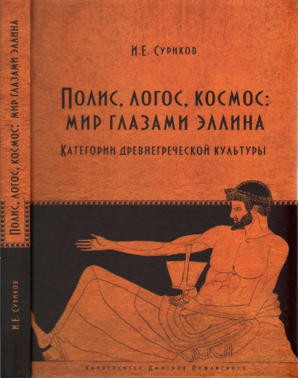 Изображение Полис, логос, космос: мир глазами эллина. Категории древнегреческой культуры 