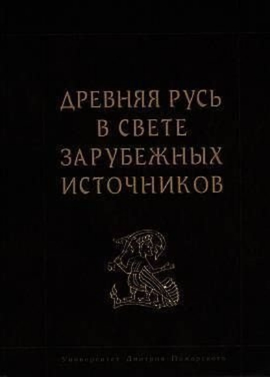 Зображення Книга Древняя Русь в свете зарубежных источников