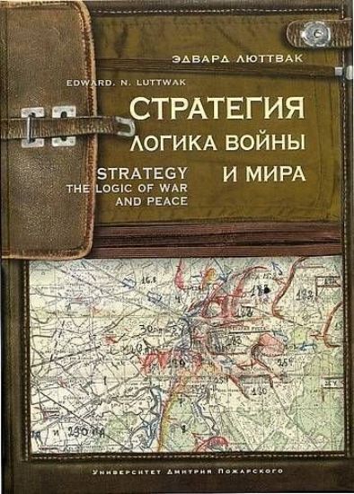 Книга Стратегия: Логика войны и мира. Автор Люттвак Эдвард Н.