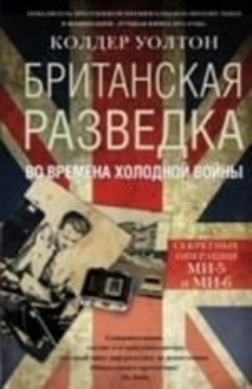 Зображення Книга Британская разведка во времена холодной войны