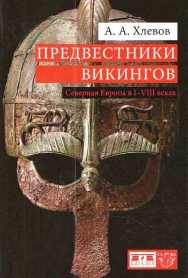 Книга Предвестники викингов. Автор Хлевов А.