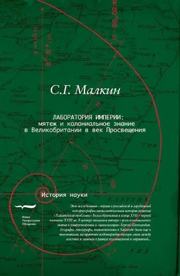 Книга Лаборатория империи. Автор Малкин С.Г.