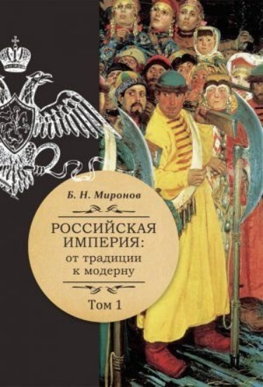 Книга Российская империя: от традиции к модерну. В 3 тт.. Автор Миронов Б.