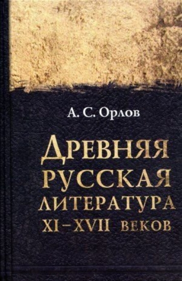 Изображение Книга Древняя русская литература XI-XVII веков