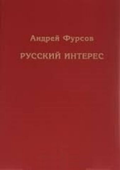Книга Русский интерес. Автор Фурсов А.И.
