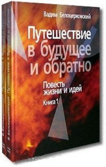 Книга Путешествие в будущее и обратно. Тома 1 и 2.. Автор Белоцерковский В.