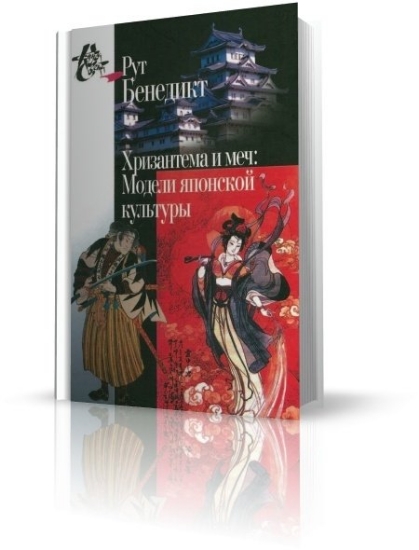 Книга Хризантема и меч: Модели японской культуры. Автор Бенедикт Р.