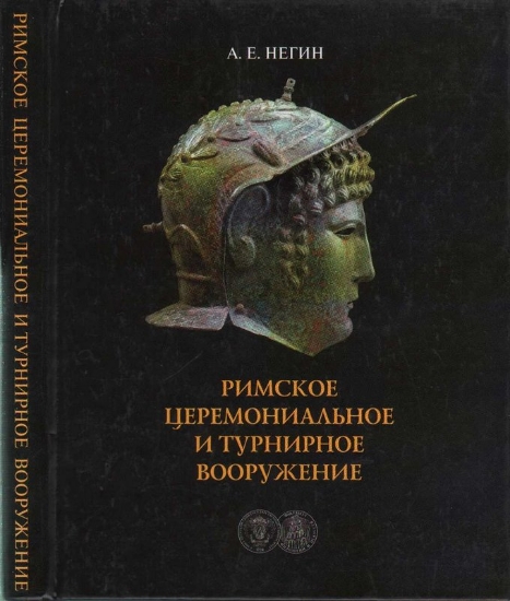 Книга Римское церемониальное и турнирное вооружение. Автор Негин А.
