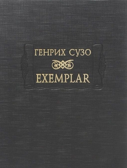 Книга EXEMPLAR. Автор Сузо Г.