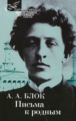 Книга Письма к родным. Автор Блок А.А.