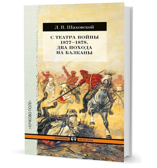 Зображення Книга С театра войны 1877–1878. Два похода на Балканы