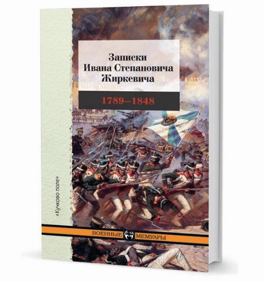 Изображение Книга Записки Ивана Степановича Жиркевича. 1789-1848 