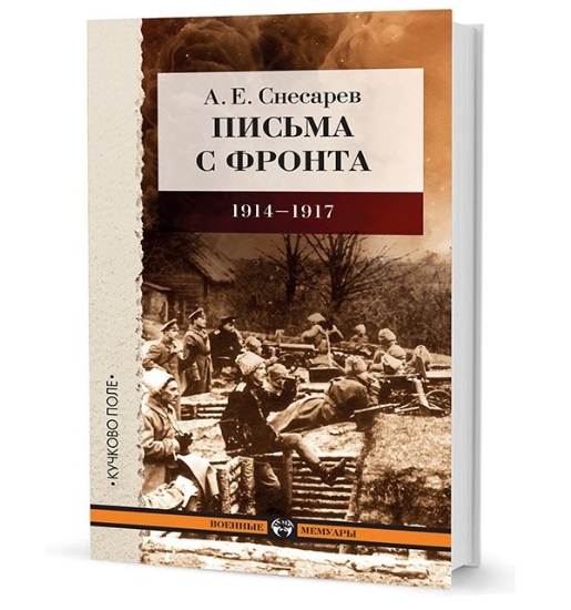 Зображення Книга Письма с фронта 1914-1917 | Снесарев А. Е.