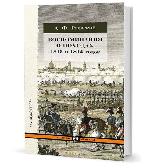 Изображение Книга Воспоминания о походах 1813 и 1814 годов | Раевский В. Ф.