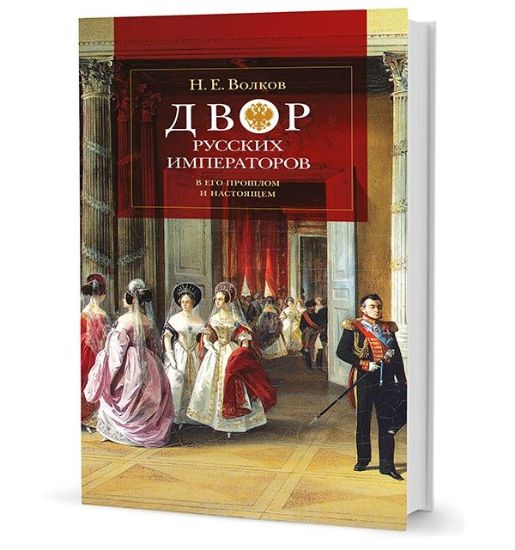 Книга Двор русских императоров в его прошлом и настоящем. Автор Волков Н.Е.