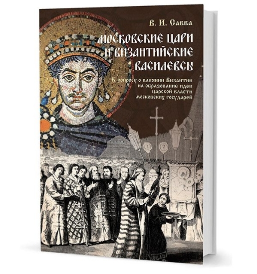 Зображення Книга Московские цари и византийские василевсы