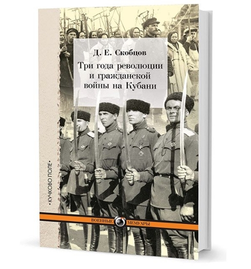 Изображение Книга Три года революции и гражданской войны на Кубани | Скобцов Д. Е.