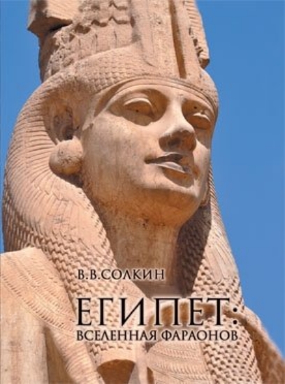 Зображення Книга Египет: вселенная фараонов
